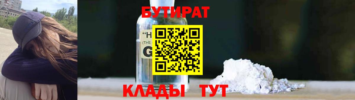БУТИРАТ 1.4BDO  Вход с VPN  Батайск 