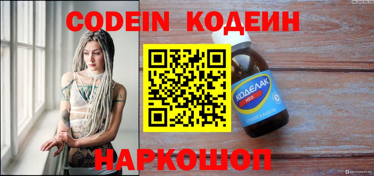 Кодеин Purple Drank Батайск