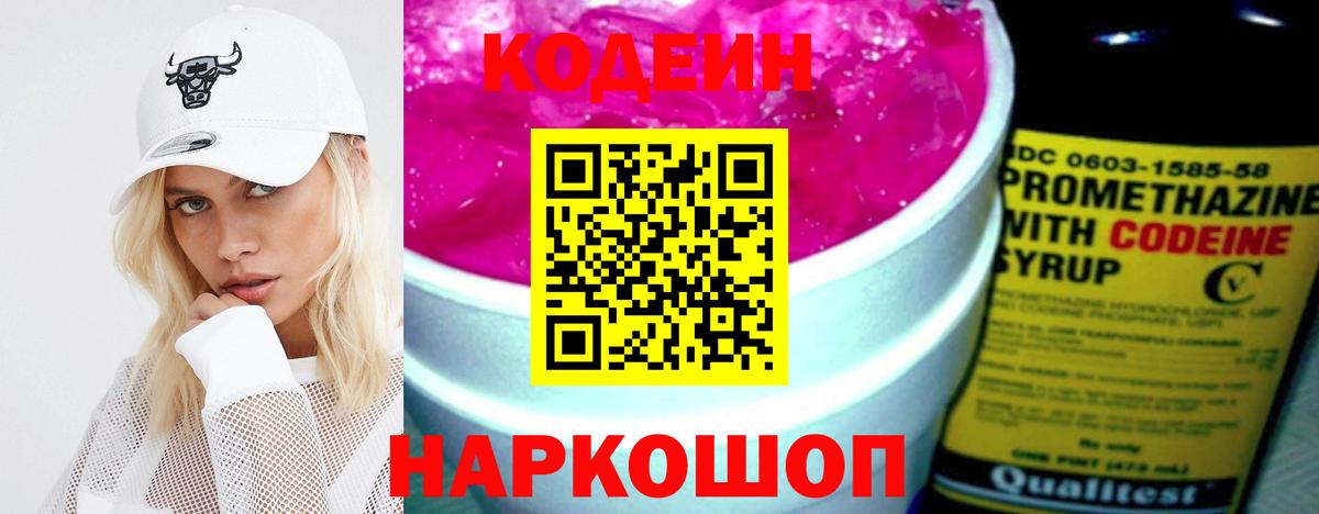 Батайск  Кодеиновый сироп Lean Purple Drank  Codein напиток Lean (лин)  Вход с VPN 